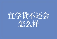 宜学贷不还？后果可能比你想象的严重！