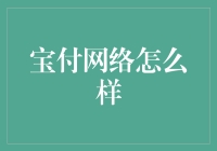 宝付网络的秘密武器是什么？