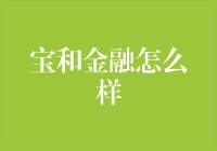 宝和金融：互联网金融的破局者还是泡沫制造者？