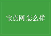 如何利用宝点网提升个人理财能力：探索宝点网的优势与价值