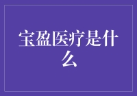 宝盈医疗：是我妈给的还是我自己买的？