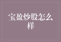 从宝盈炒股看投资理财平台的机遇与挑战：以专业视野洞察市场