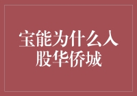 宝能集团入股华侨城：战略眼光下的产业融合与创新实践