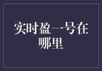 实时盈一号：解开神秘股市策略的面纱