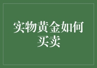 黄金买卖指南：从菜鸟到黄金大鳄的逆袭之路