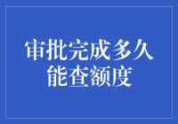 审批完成多久能查额度：银行信用卡和消费金融公司额度查询指南