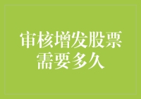 审核增发股票需要多久？比等公交还急？