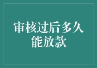 审核过后多久能放款？这里有答案