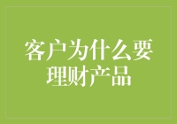 理财产品的优化投资策略：客户选择理财产品的关键驱动因素