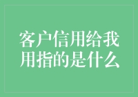 客户信用给我用？我不要了，你有钱拿去用吧！