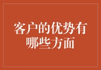 客户的优势到底在哪儿？我来为你破解！