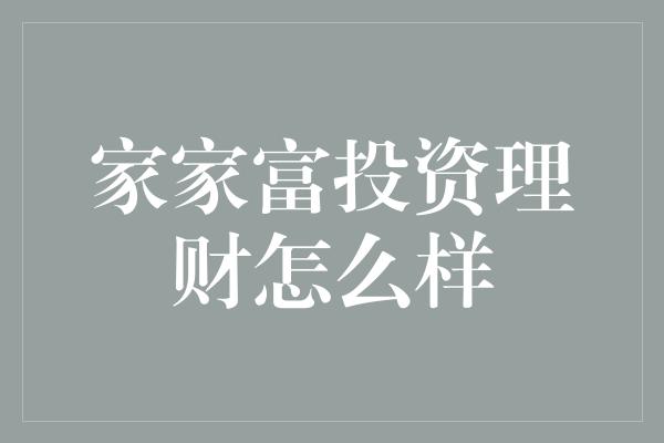 家家富投资理财怎么样