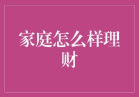 家庭理财的艺术：构建稳健财务体系