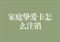 家庭挚爱卡注销指南：保护个人信息与隐私安全