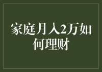 家庭月收入2万，如何实现稳健理财与财富积累