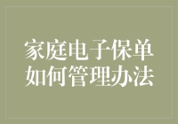 家庭电子保单管理秘籍：从混乱到条理