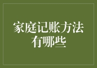 家庭记账方法真的多？试试这招让你的钱包不再迷路！