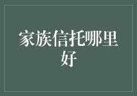 家族信托哪家强？我来告诉你一个不骗人的选择