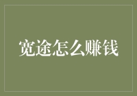 宽途：探索创新途径，轻松构建多维收入流