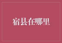 宿县：穿越时空的思考——从历史到现代的转变