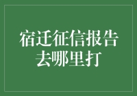 宿迁市居民如何获取个人征信报告