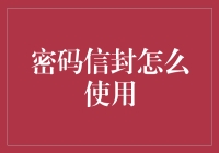 保护隐私：密码信封的使用方法与技巧