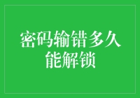 密码输错了多久才能解锁——这可能是个哲学问题