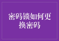 从密码锁安全性出发，如何更换密码？