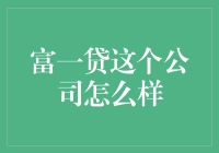 富一贷：融资需求者的理想选择