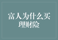 富人为什么买理财险？告诉你一个不为人知的秘密