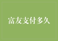 富友支付：你的账单还没到，我已经帮你付了！——只是不知道是多久之后的事