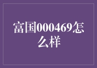 富国000469？它真的那么‘富’吗？