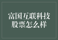 富国互联科技股票：把握科技股的投资机遇