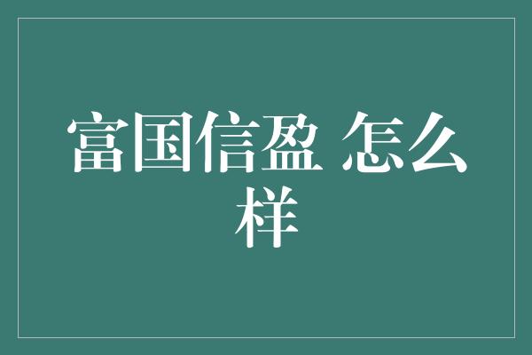 富国信盈 怎么样