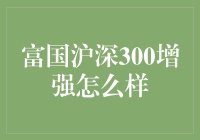 富国沪深300增强：用钱生钱的武林秘籍？