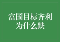 富国目标齐利为何跌？——揭秘投资背后的秘密