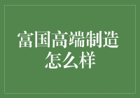 富国高端制造 真有那么神奇？