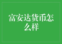 富安达货币市场基金：稳健理财的优质选择