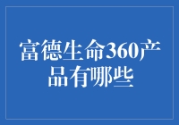 富德生命360产品特色与功能解析