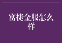 富捷金服：揭开理财中的神秘派对面纱