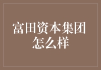 富田资本集团到底咋样？值得投资吗？