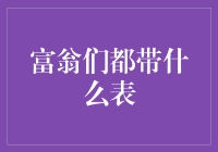 富翁们的选择：表迷们的财富之选