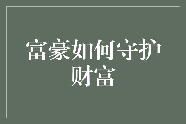 富豪如何守护财富