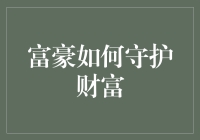 富豪如何守护财富：利用法律与智慧构建稳固的财富盾牌