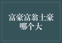 富豪富翁土豪，这三者哪个才是真正的富人之王？