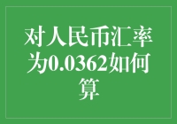 人民币汇率为0.0362，如何算出购买力？