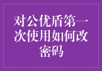 对公优盾：安全升级，首次使用密码修改指南