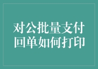 对公批量支付回单打印，是一场与机器的较量