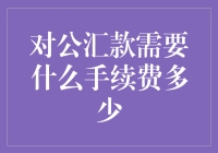 对公汇款需要什么手续费？天文数字你怕不怕？