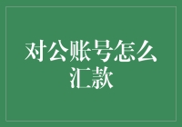 如何高效地通过公司账户进行汇款？